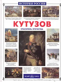 Купить Кутузов. Спаситель Отечества — Фото №1