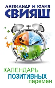 Купить Календарь позитивных перемен — Фото №1