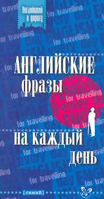 Купить Английские фразы на каждый день (синий) — Фото №1