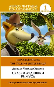 Купить Сказки дядюшки Римуса — Фото №1