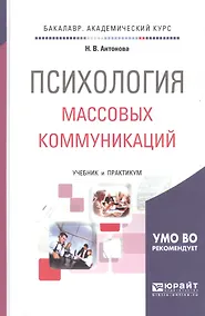 Купить Психология массовых коммуникаций : учебник и практикум для академического бакалавриата — Фото №1