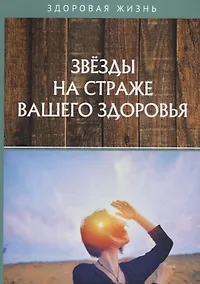 Купить Звезды на страже вашего здоровья — Фото №1