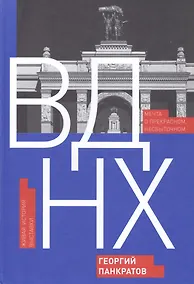 Купить ВДНХ. Мечта о прекрасном, несбыточном. Живая история выставки — Фото №1