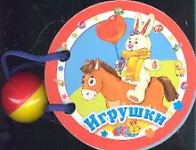 Купить Книжки нашего крохи. Игрушки — Фото №1