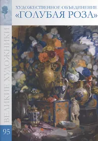 Купить Великие художники т.95 Художественное объединение Голубая роза — Фото №1