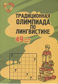 Купить Традиционная Олимпиада по лингвистике: 49 лучших задач. — Фото №1