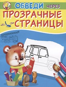 Купить Обведи через прозрачные страницы. Машинки — Фото №1