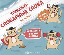 Купить Тренажер "Словарные слова". 1-4 класс — Фото №1
