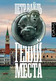 Купить Гений места — Фото №1