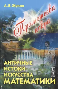 Купить Прометеева искра: Античные истоки искусства математики — Фото №1