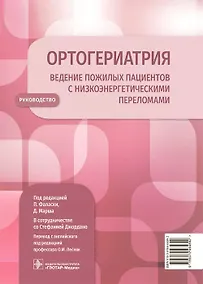 Купить Ортогериатрия. Ведение пожилых пациентов с низкоэнергетическими переломами. Руководство — Фото №1