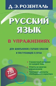 Купить Русский язык в упражнениях. Для школьников старших классов и поступающих в вузы — Фото №1