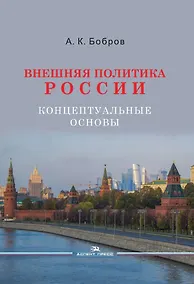 Купить Внешняя политика России. Концептуальные основы. Научное издание — Фото №1