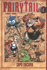 Купить Хвост Феи. Том 1 (Fairy Tail / Сказка о Хвосте феи). Манга — Фото №1