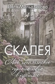 Купить Скалея. Моё итальянское путешествие в прошлое — Фото №1