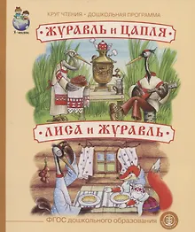 Купить Журавль и цапля. Лиса и журавль — Фото №1