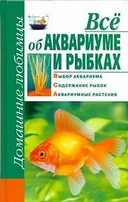 Купить Всё об аквариуме и  рыбках — Фото №1