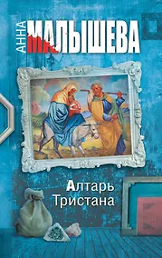 Купить Алтарь Тристана : роман — Фото №1