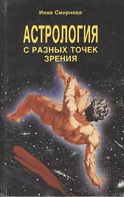 Купить Астрология с разных точек зрения — Фото №1