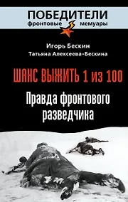 Купить Шанс выжить - 1 из 100: Правда фронтового разведчика — Фото №1