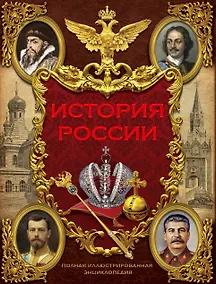 Купить Иллюстрированная история России (в суперобложке) — Фото №1