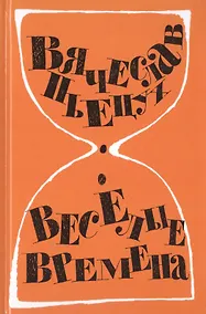 Купить Веселые времена — Фото №1