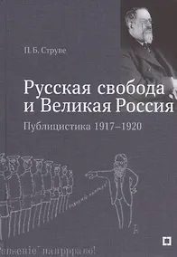 Купить "Русская свобода и Великая Россия". Публицистика 1917–1920 гг. — Фото №1