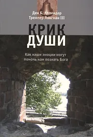 Купить Крик души. Как наши эмоции могут помочь нам познать Бога — Фото №1