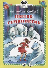 Купить Цветик-семицветик. Сказки — Фото №1