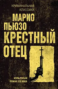 Купить Крестный отец — Фото №1