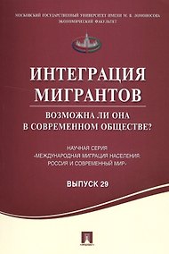 Купить Интеграция мигрантов: возможна ли она в современном обществе? — Фото №1