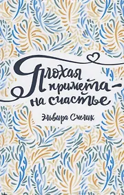 Купить Плохая примета – на счастье: повесть — Фото №1