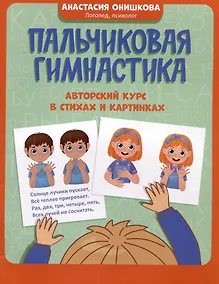 Купить Пальчиковая гимнастика: авторский курс в стихах и картинках — Фото №1