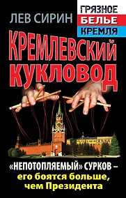 Купить Кремлевский кукловод. "Непотопляемый". Сурков - его боятся больше, чем Президента — Фото №1