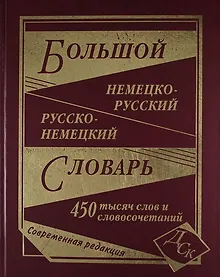 Купить Большой немецко-русский и русско-немецкий словарь. 450 000 слов и словосочетаний — Фото №1