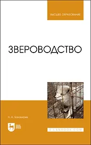 Купить Звероводство. Учебник — Фото №1