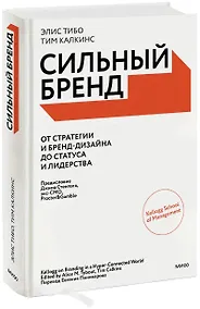 Купить Сильный бренд. От стратегии и бренд-дизайна до статуса и лидерства — Фото №1