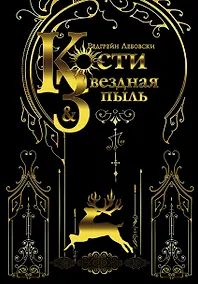 Купить Кости и Звездная пыль — Фото №1