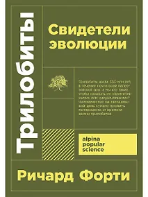 Купить Трилобиты. Свидетели эволюции — Фото №1