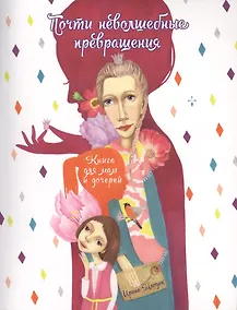 Купить Почти неволшебные превращения Книга для мам и дочерей (+2 изд.) (мЯрДет) Млодик — Фото №1