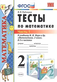 Купить Тесты по математике 2 кл. Ч.1 (к уч. Моро и др.) (20,21 изд) (мУМК) Рудницкая (ФГОС) — Фото №1