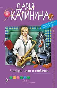 Купить Четыре чики и собачка — Фото №1