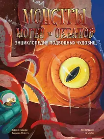 Купить Монстры морей и океанов. Энциклопедия подводных чудовищ — Фото №1