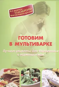 Купить Готовим в мультиварке. Лучшие рецепты для беременных и кормящих мам — Фото №1