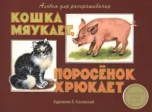 Купить Издается более 30 лет. Альбом для раскрашивания. Кошка мяукает, поросенок хрюкает — Фото №1