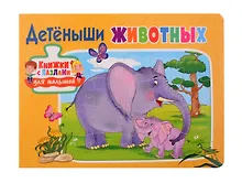 Купить Книжки с пазлами для малышей. Детёныши животных — Фото №1