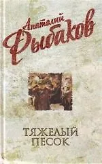 Купить Тяжелый песок : роман — Фото №1