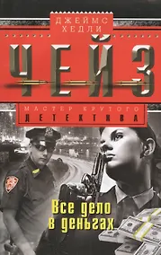 Купить Все дело в деньгах — Фото №1