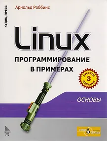 Купить Linux: программирование в примерах. Изд.3-е — Фото №1