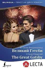 Купить Великий Гэтсби = The Great Gatsby + аудиоприложение LECTA — Фото №1